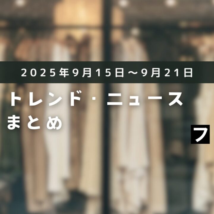今週のファッショントレンドまとめ（2025年9月15日～9月21日）