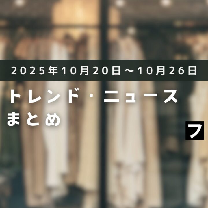 今週のファッショントレンドまとめ（2025年10月20日～10月26日）