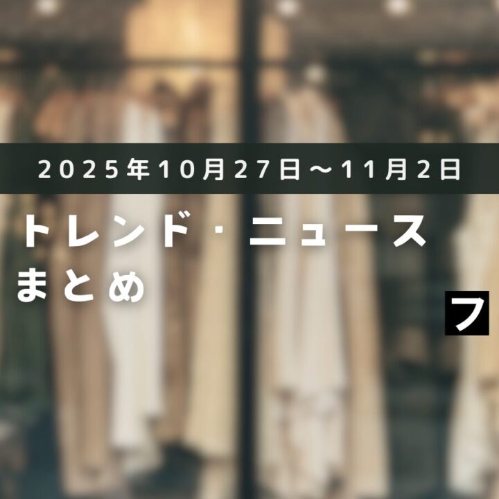今週のファッショントレンドまとめ（2025年10月27日～11月2日）