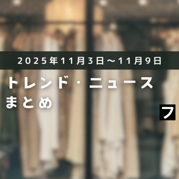 今週のファッショントレンドまとめ（2025年11月3日～11月9日）